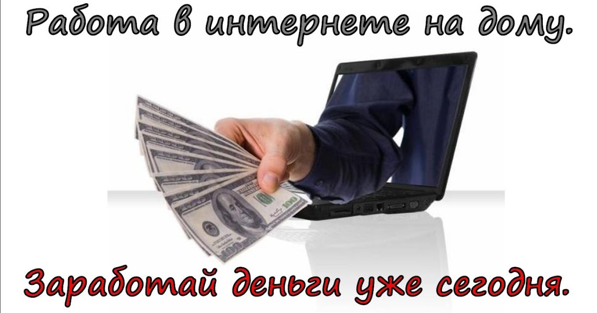 Найти работу в интернете на дому без вложений и обмана с ежедневной