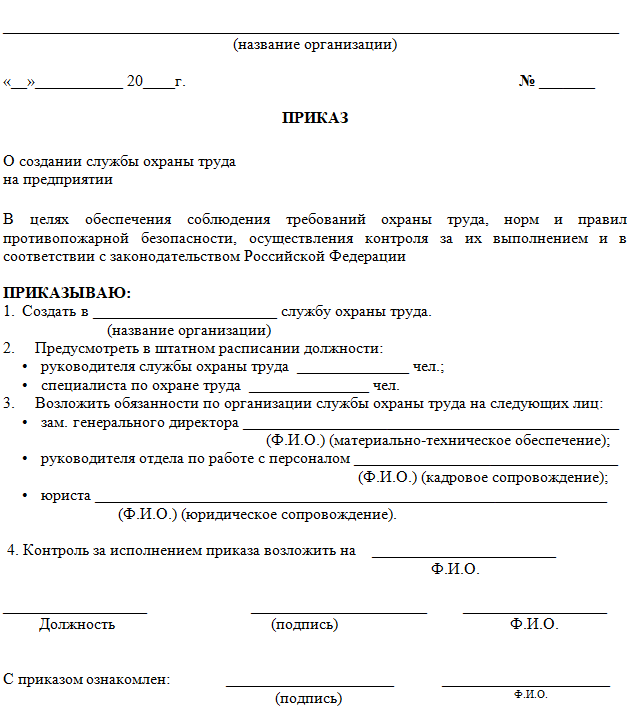 Образец приказа о соблюдении охраны труда