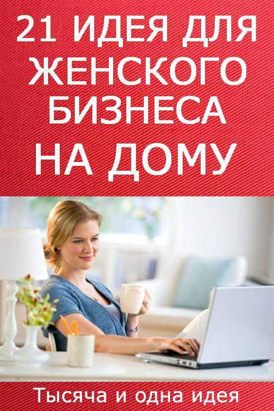 Работа на дому чем заняться: Работа на дому, чем можно заниматься