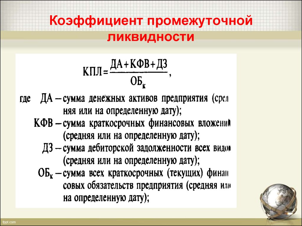 Коэффициент промежуточной быстрой ликвидности формула по балансу: Коэффициент быстрой ликвидности (формула по балансу)