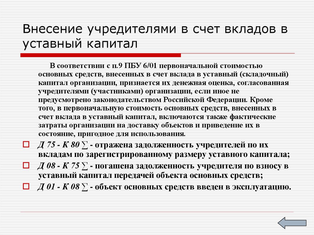 Возвращен вклад учредителю из уставного капитала проводка: Счет 80 "Уставный капитал" КонсультантПлюс