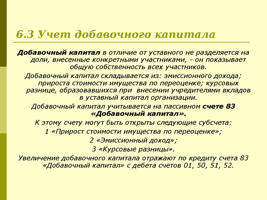 Счета капитала. Учет добавочного капитала. Добавочный капитал в бухгалтерском учете это. Источники формирования добавочного капитала.