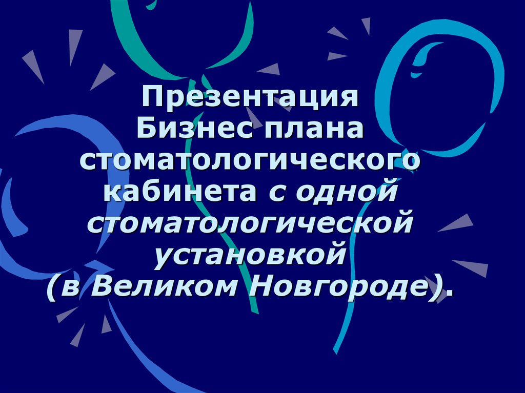 Бизнес план стоматологии