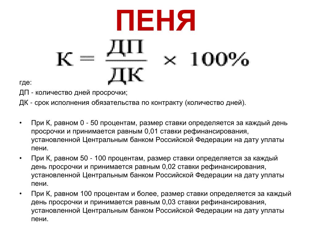 Пеня на пеню кредит в банке. Формула пени за просрочку. Формула неустойки по договору. Формула исчисления неустойки. Формула расчета неустойки по договору.