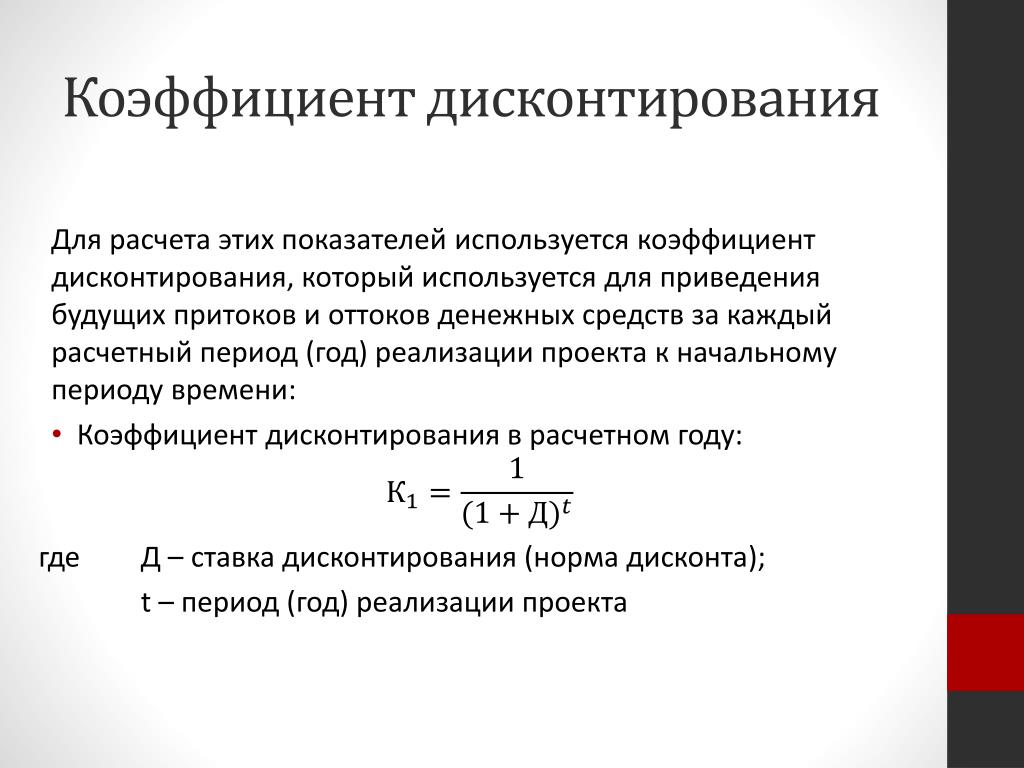 Текущего периодов при расчете. Коэффициент дисконтирования формула. Норма дисконтирования формула пример. Дисконтирование формула расчета. Как определить дисконтный множитель.