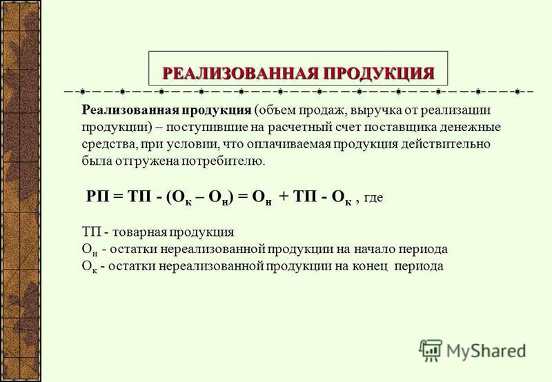 Реализовывала продукцию. Как рассчитать объем реализованной продукции. Формула расчета реализованной продукции. Реализованная продукция формула. РП реализованная продукция формула.