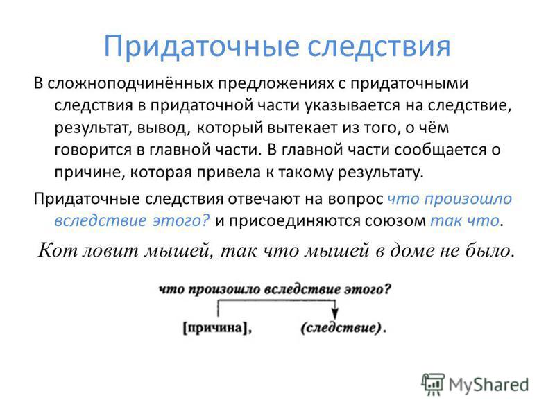 Что такое следствие. Придаточные предложения следствия. СПП С придаточными следствия. Предложения с придаточными следствия примеры. Сложноподчиненное предложение с придаточным следствия.