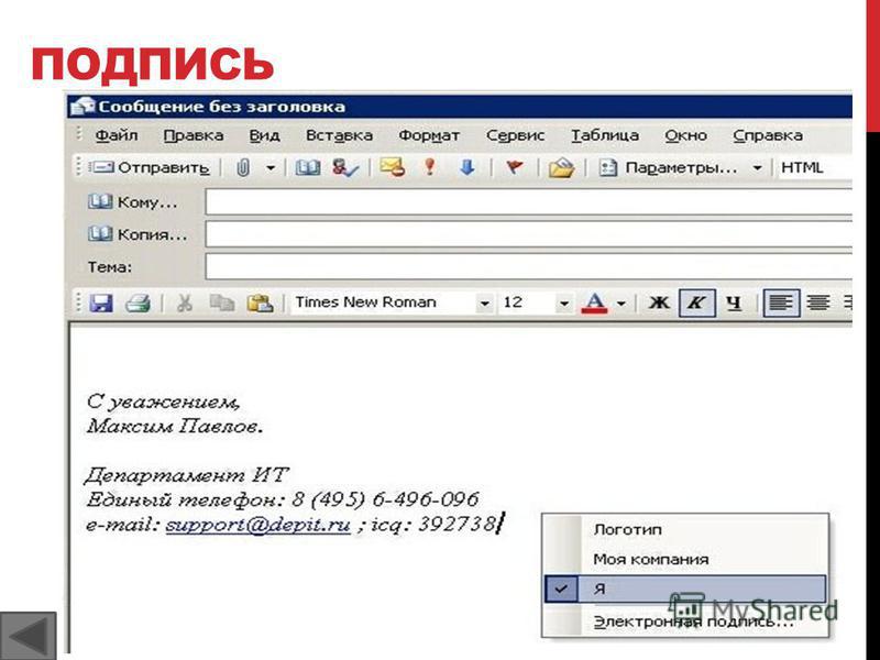 Подпись в электронной почте