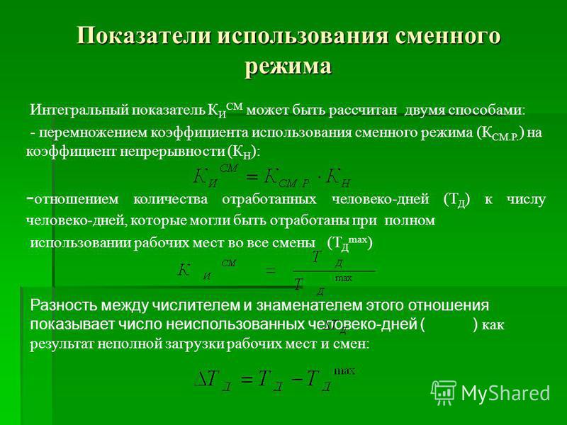 Какой коэффициент 1 2. Показатели использования сменного режима. Коэффициент использования сменного режима. Коэффициент использования рабочих мест.