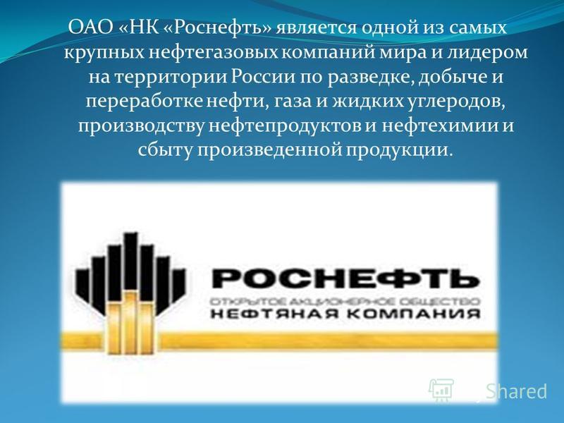 История компании роснефть презентация