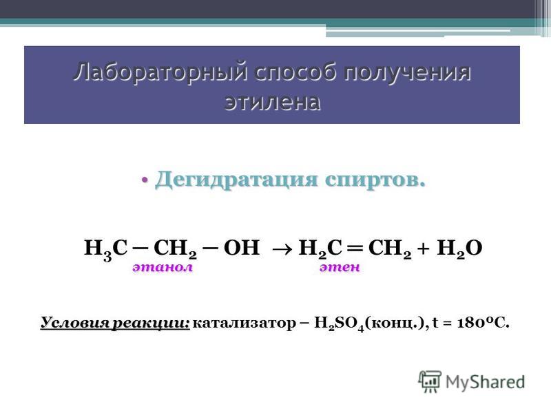 Получение этила. Формула получения этилена из этилового спирта. Дегидратация спиртов алкенов. Реакция получения этилового спирта. Уравнение реакции получения этилового спирта из этилена.
