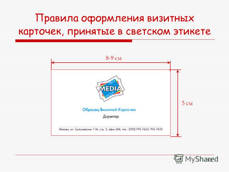 Суть визитной карточки. Оформление визитной карточки. Правила оформления визитки. Оформить визитную карточку. Правильное оформление визитной карточки.