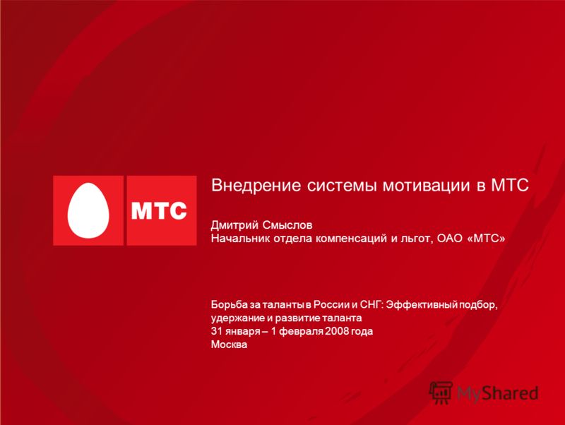 Презентация про компанию мтс