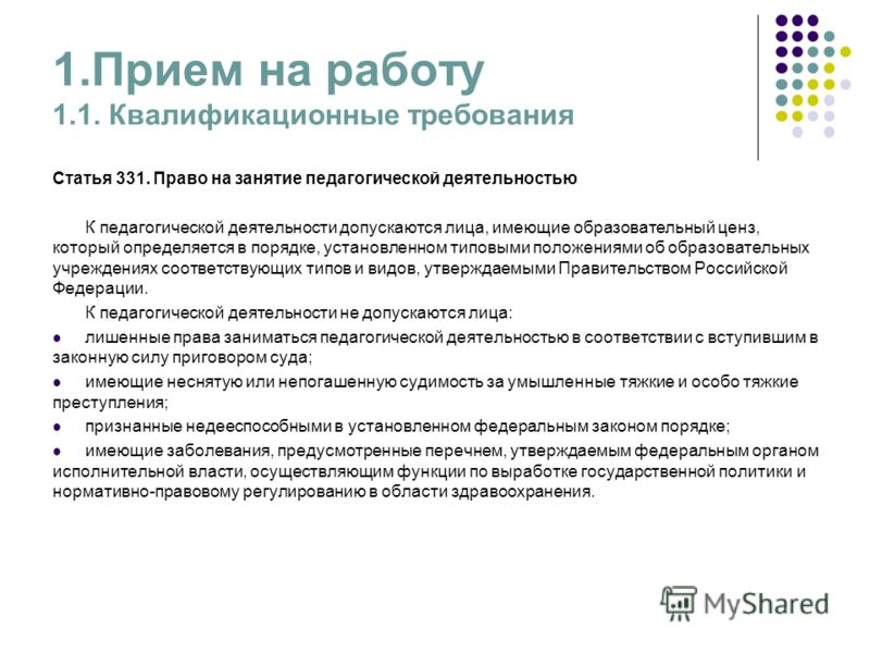 Требования работника к работе. Требования при приеме на работу. Требования для приема на работу. Требования к сотруднику при приеме на работу. Квалификационные требования при приеме на работу.