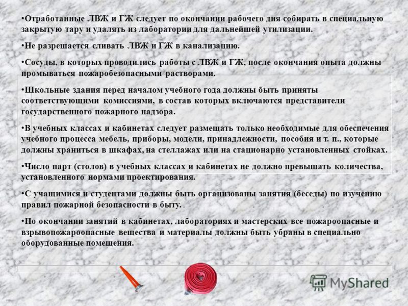 Лвж и гж. Требования безопасности при хранении ЛВЖ. Порядок хранения ЛВЖ И ГЖ. Правила работы с ЛВЖ. Требования безопасности при работе с ЛВЖ.