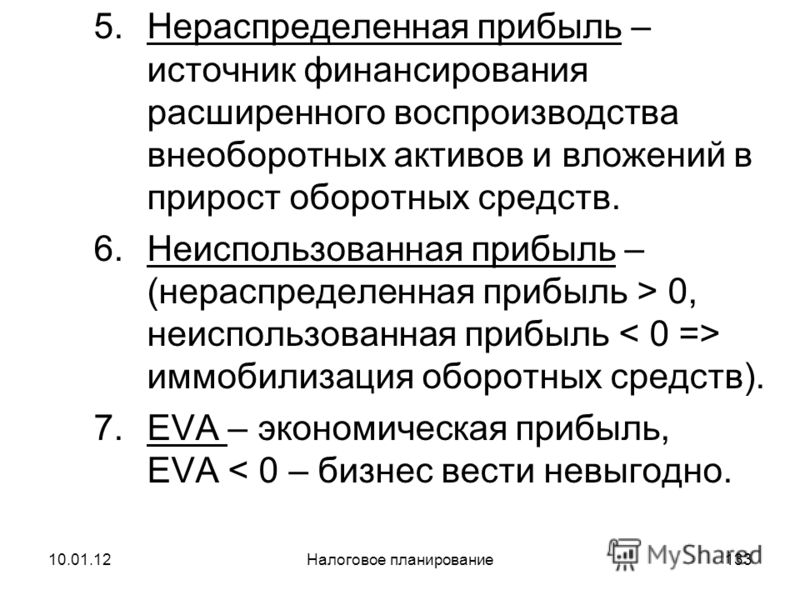 Рост внеоборотных активов говорит о. Нераспределенная прибыль. Нераспределенная прибыль это оборотные или внеоборотные Активы. Чистая и нераспределенная прибыль. Источники формирования нераспределенной прибыли.