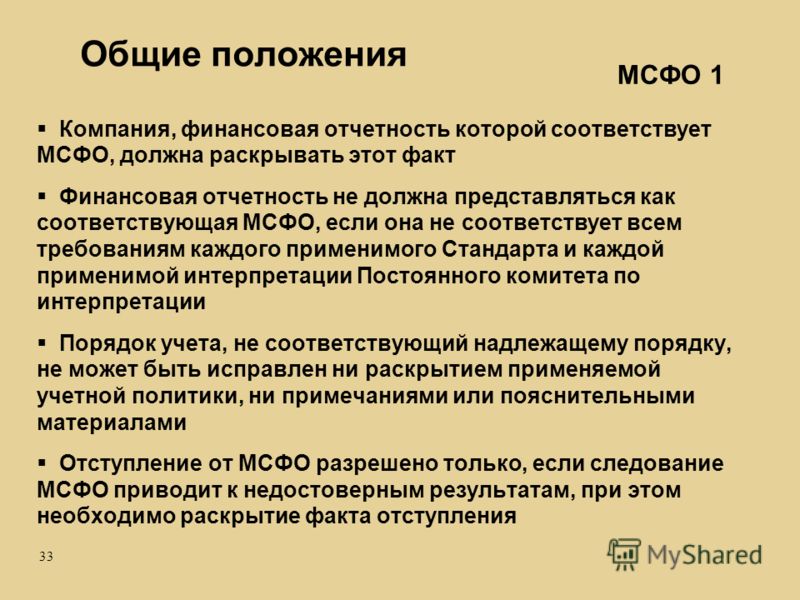 Мсфо 10 презентация