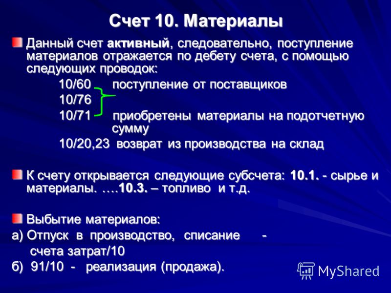 Счете принадлежащем. Счёт 10 материалы характеристика. 10.1 Счет бухгалтерского учета. Счет материалы в бухгалтерском учете. Счета бухгалтерского учета 10 счет.