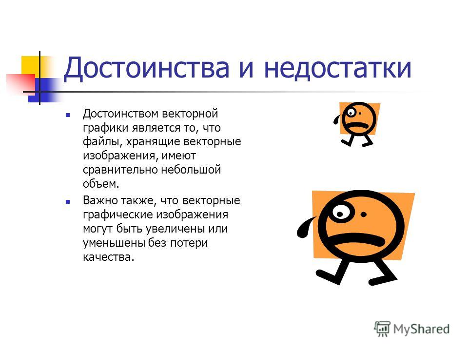 Достоинством какой графики является то что изображение могут быть увеличены без потери качества