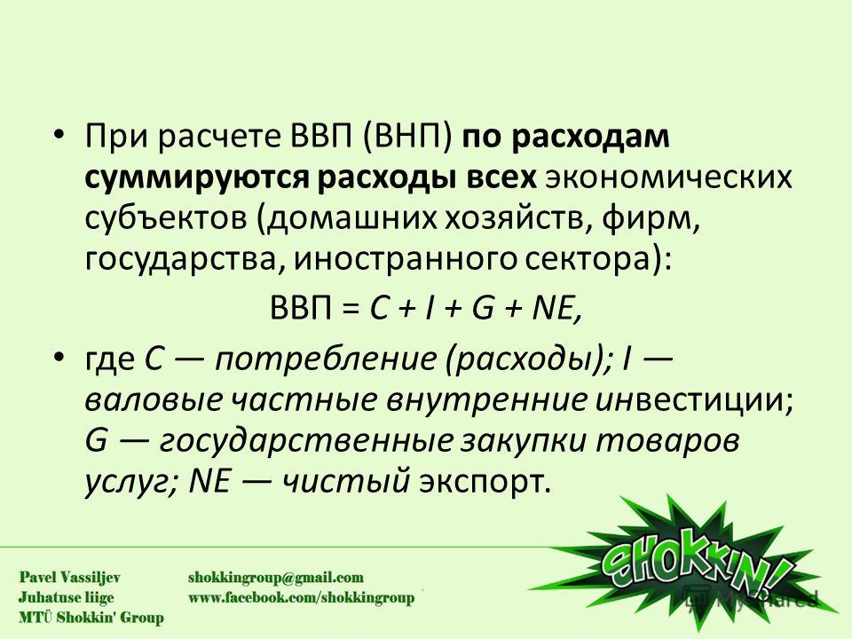 Инвестиции учитываются при расчете ввп