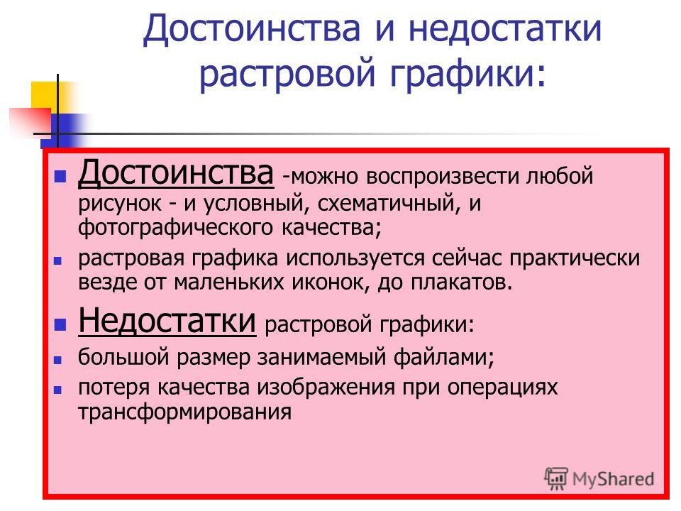 Каковы основные недостатки изображений растровых