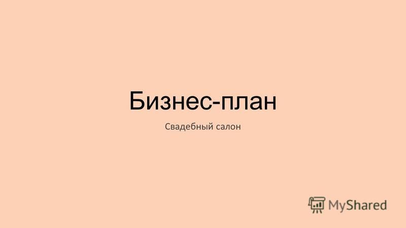 Бизнес план свадебного салона готовый пример с расчетами