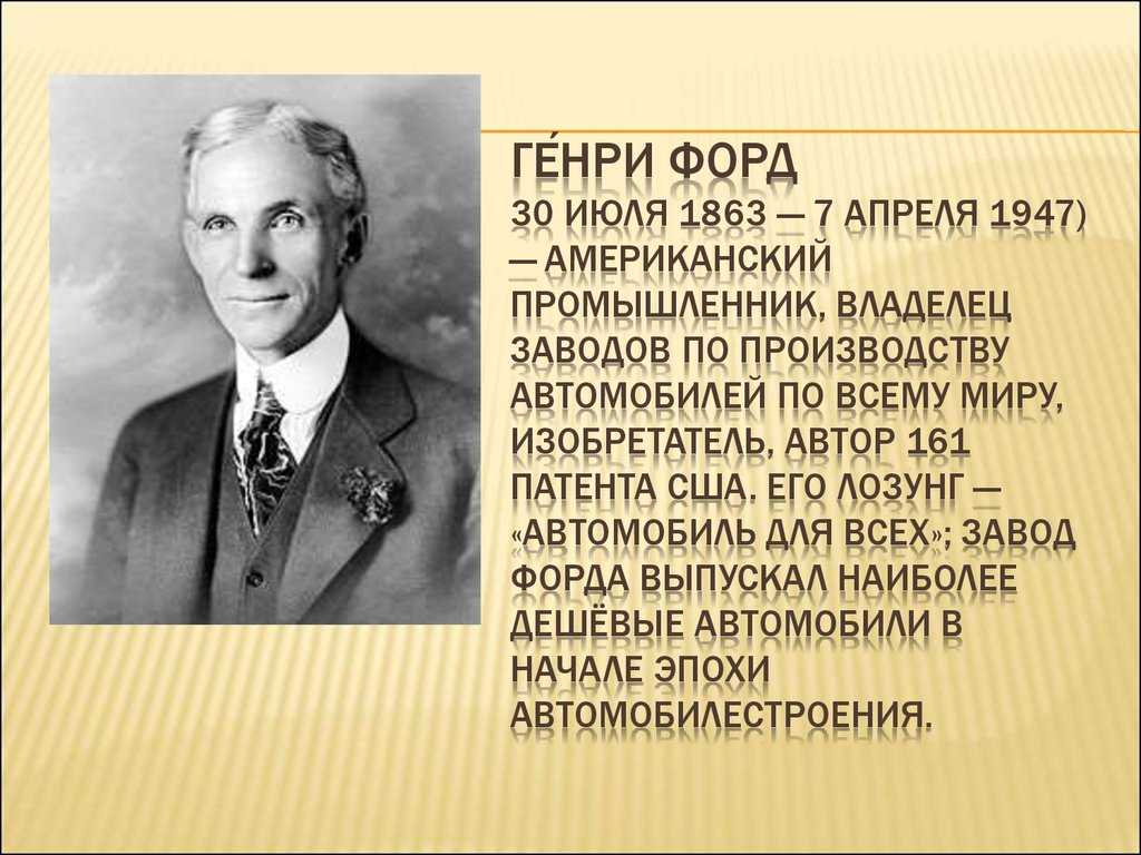 Главный изобретатель сша. Генри Форд (Henry Ford) (1863-1947). 30 Июля 1863 Генри Форд. Генри Форд биография кратко. Генри Форд история успеха кратко.