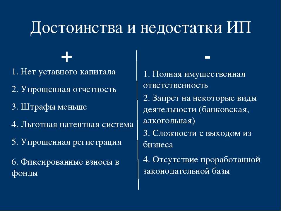 Ип преимущества и недостатки таблица Плюсы и минусы ИП — что такое