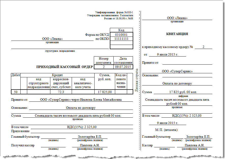 Нужно ли кассовый. Приходный кассовый ордер 2021. Приходный кассовый ордер (форма ко-1) в 2021 году. Приходный кассовый ордер заполненный 2021. Ф 0310001 приходный кассовый ордер.