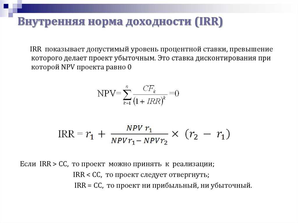 Npv irr проекта