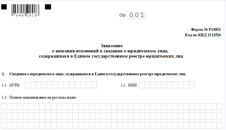 Смена директора в ооо пошаговая. Заявление изменение в ЕГРЮЛ. Заявление о смене генерального директора. Заявление по форме р14001. Форма заявления о смене руководителя в налоговую.