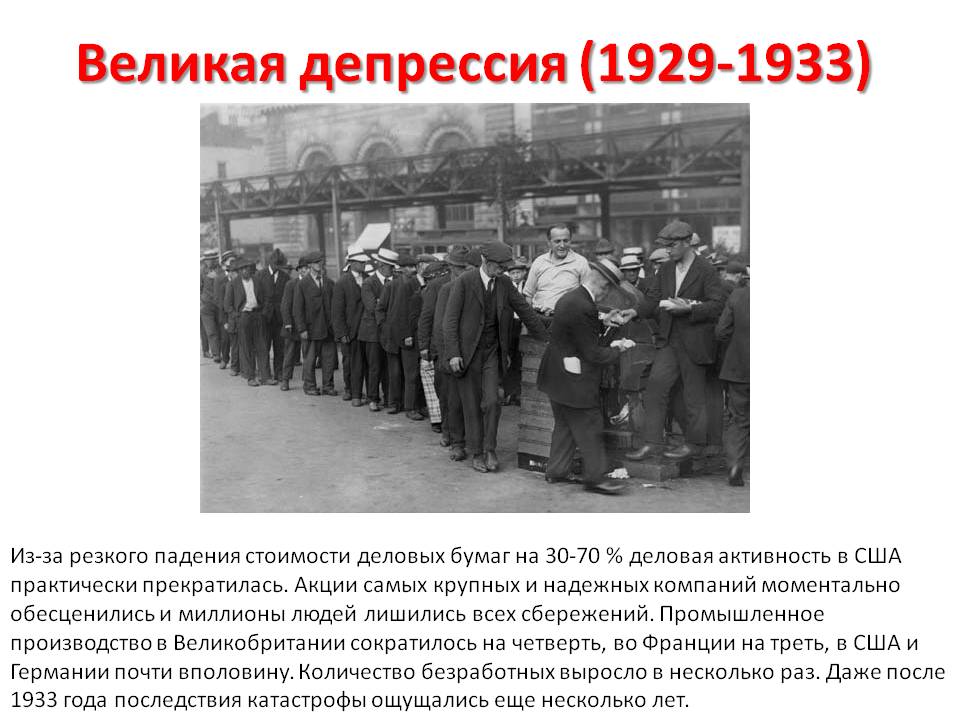 Великий кризис в россии. Великая депрессия 1929-1933 в США ее причины. Причины кризиса Великая депрессия.
