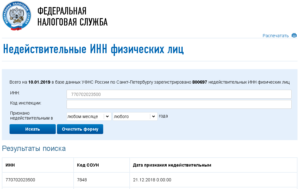 По инн найти организацию на сайте налоговой. Идентификационный номер налогоплательщика физического лица. ИНН организации на сайте налоговой. Налоговая задолженность по ИНН. ИНН недействителен.