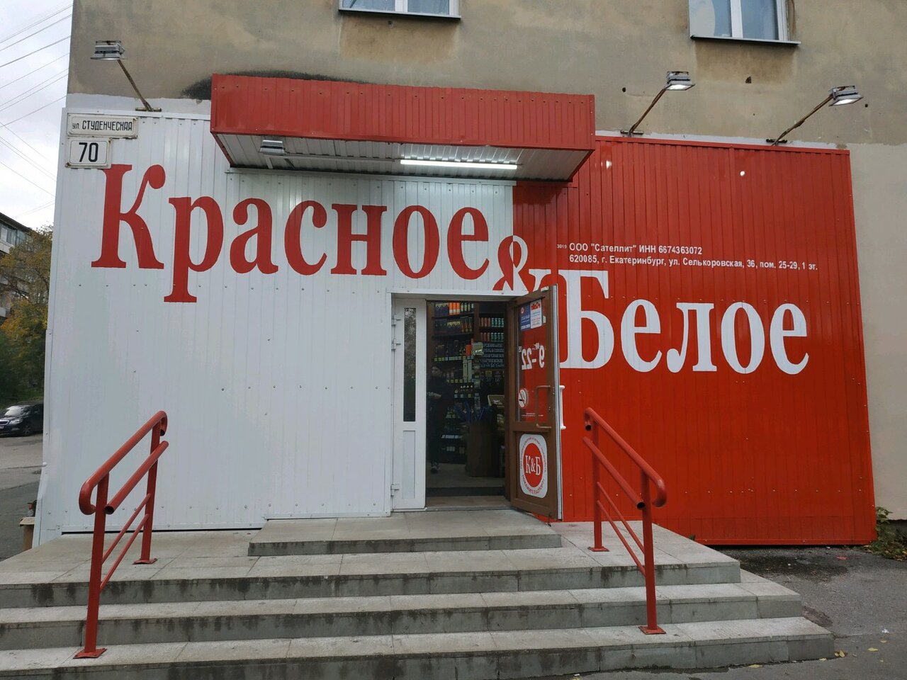 Магазин красное и белое в Екатеринбурге