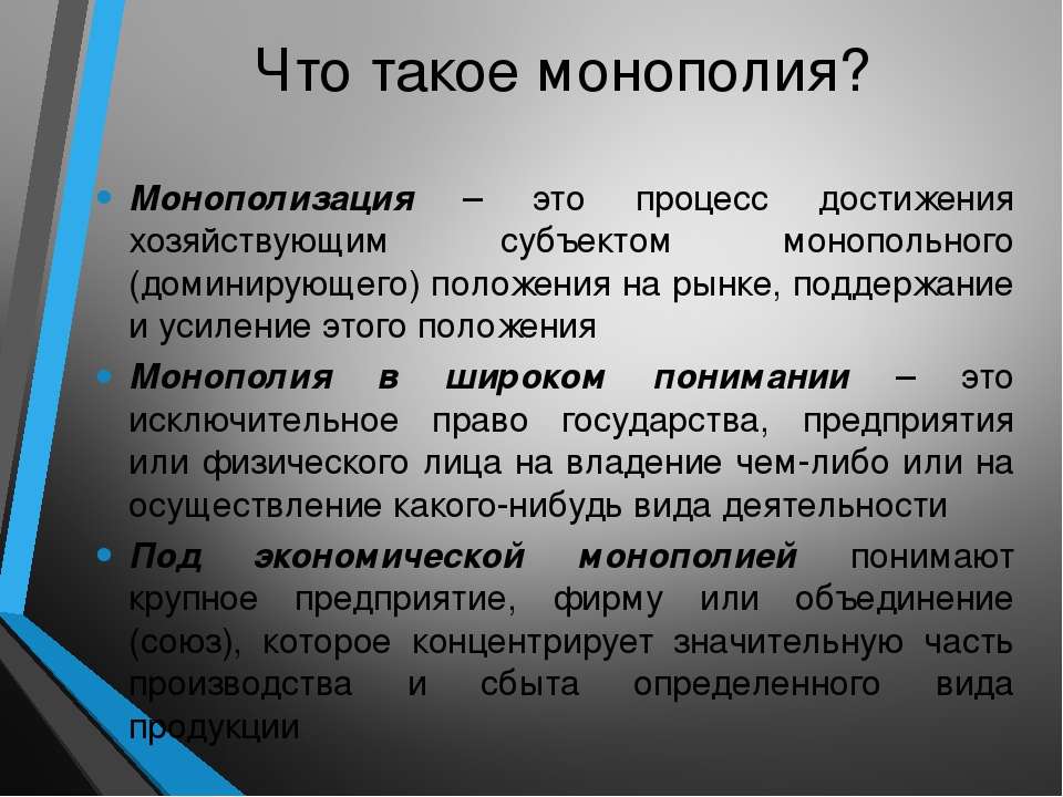 Монополия презентация по экономике 10 класс