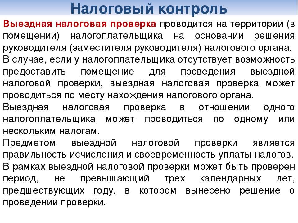 Проверки проводятся в отношении. Выездная налоговая проверка. Выездная налоговая проверка проводится. Выезднаяналлоговая проверка. Выездной налоговый контроль.