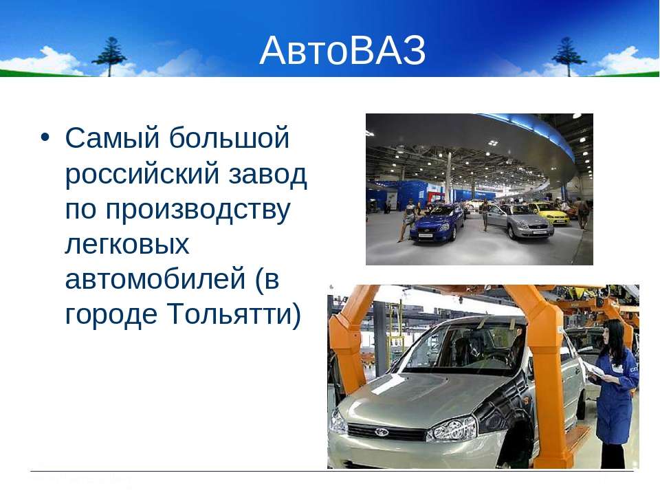 Автоваз презентация компании