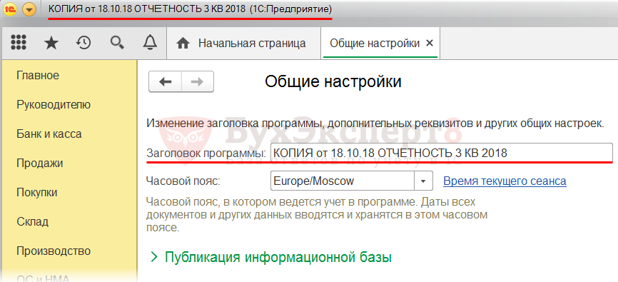 Изменилось название. Заголовок программы 1с 8.3. 1с название базы в заголовке. Название организации в шапке 1с 8.3. Название базы 1с в шапке программы.