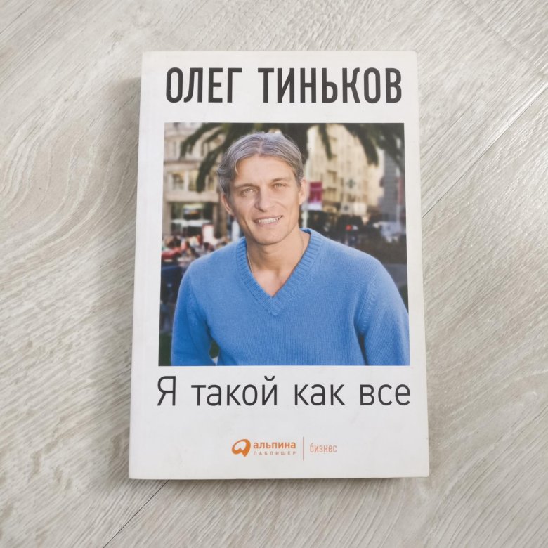 Книга олега. Я такой как все Олег Тиньков. Олег Тиньков книга. Тиньков книга я такой как все. Я такой как все Олег Тиньков книга купить.