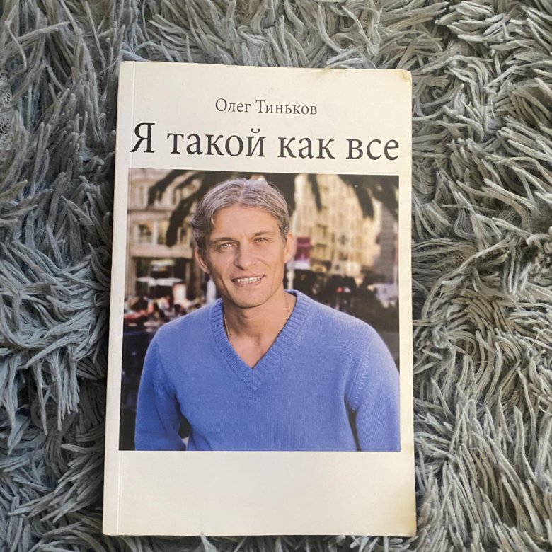 Как стать бизнесменом книга. Я такой как все книга. Я такой как все Олег Тиньков. Тинькофф книга. Олег Тиньков книга.