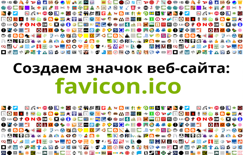 Icon favicon. Фавикон. Favicon для сайта. Favicon.ICO для сайта. Фавикон 16х16.