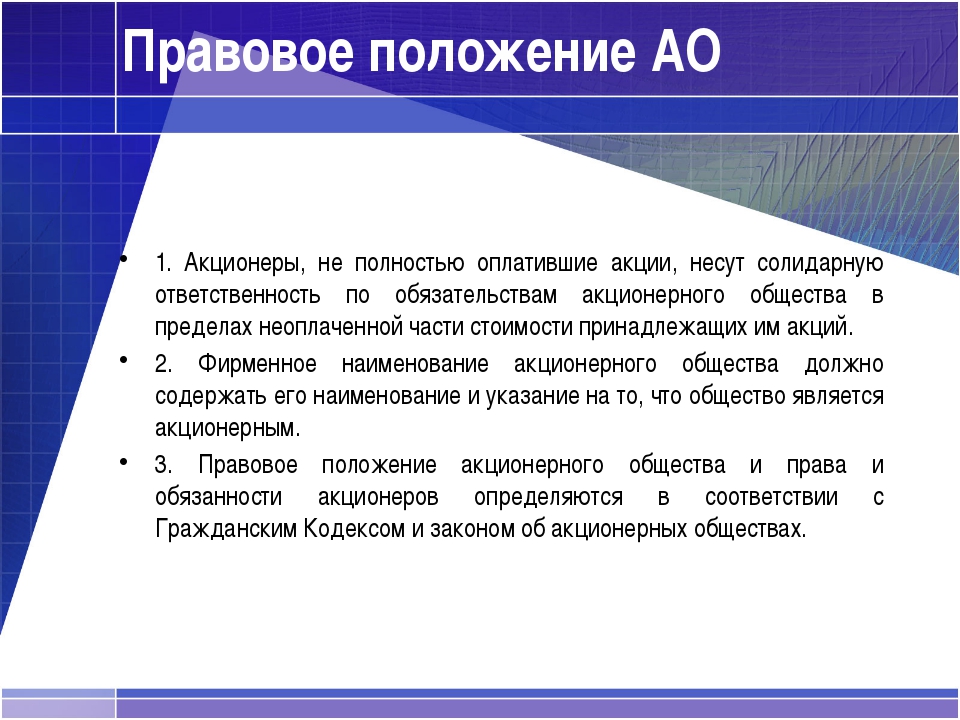 Юридическое состояние. Правовое положение акционерных обществ. Правовой статус акционерного общества. Правовой статус ОАО. Правовой статус акционера.