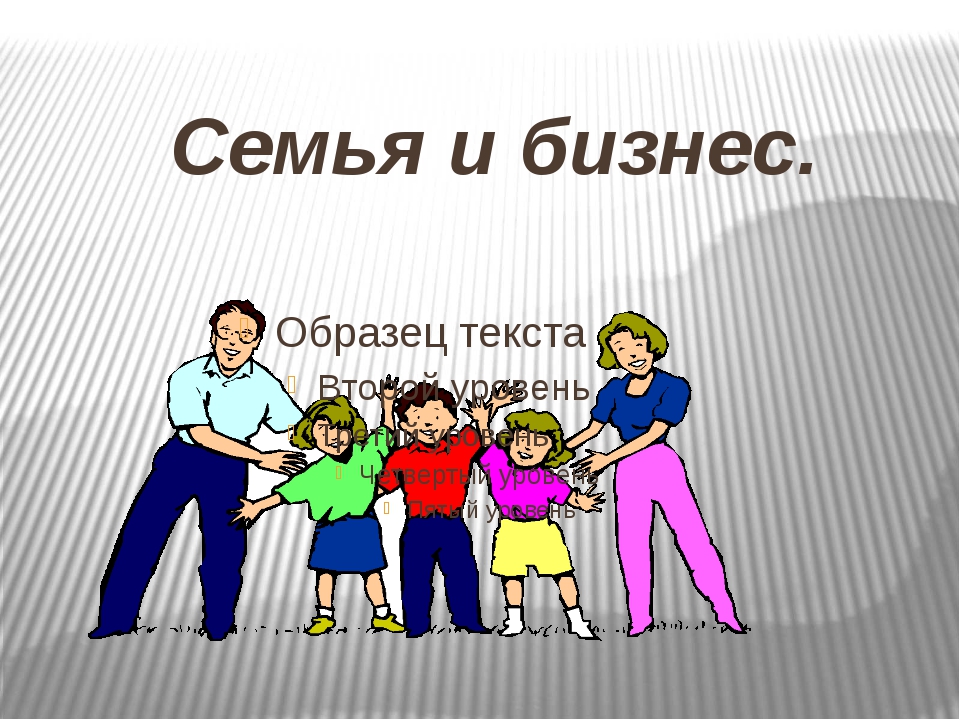 The family plan. Презентация на тему семейный бизнес. Семейный бизнес план. Семья и бизнес проект. Проект на тему семейный бизнес.