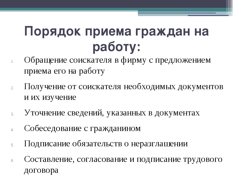 Схема оформление приема на работу