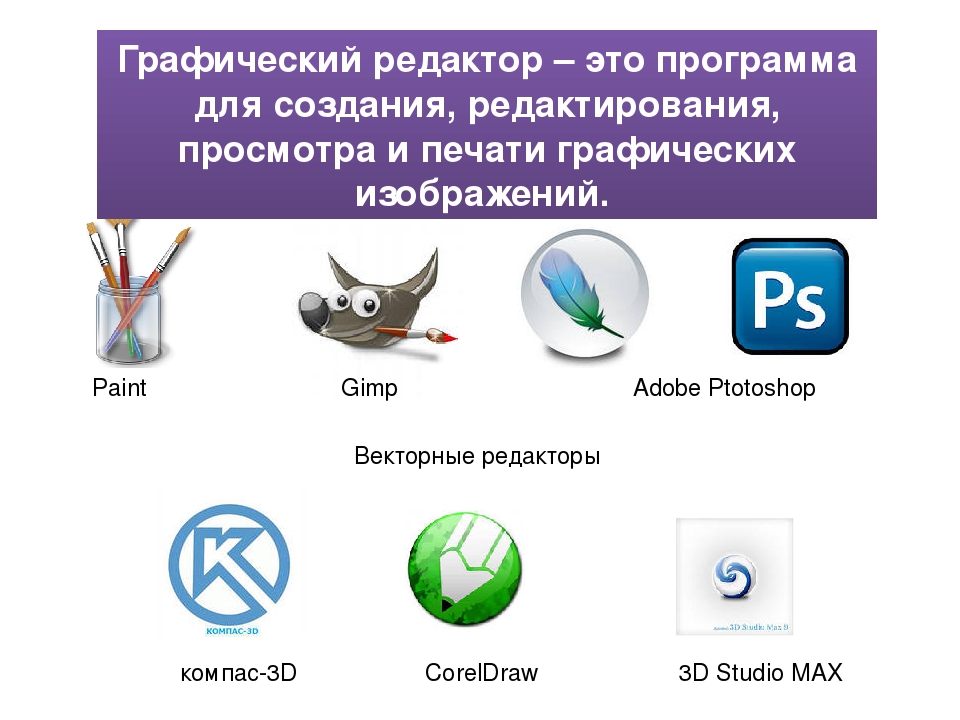 Графические программы предназначены. Программное обеспечение графический редактор примеры. Графические редакторы программы. Растровые графические редакторы программы. Графический редактор примеры программ.