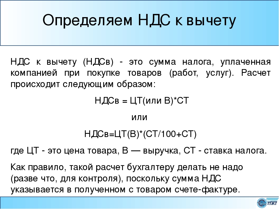 Что такое ндс. НДС К вычету. Вычеты по НДС. Налоговые вычеты по НДС. Сумма НДС К вычету.