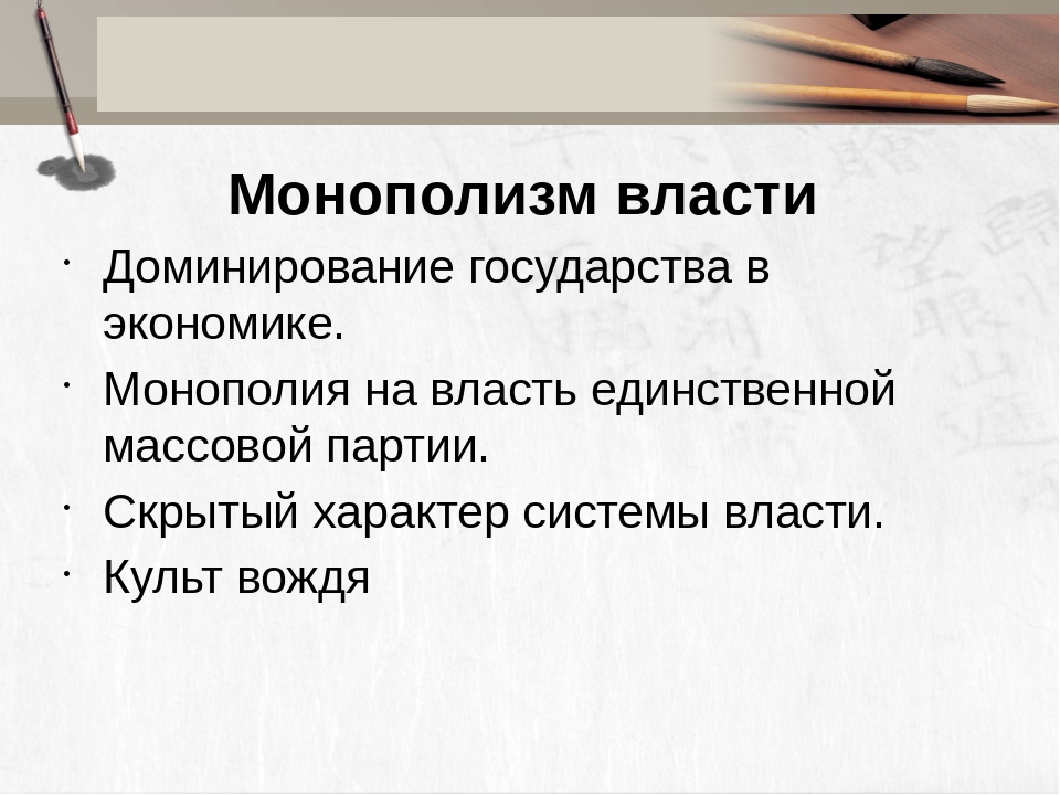 Монополизация это. Монополизация власти это. Монополия на власть. Монополия на власть одной партии. Монополизация государства.