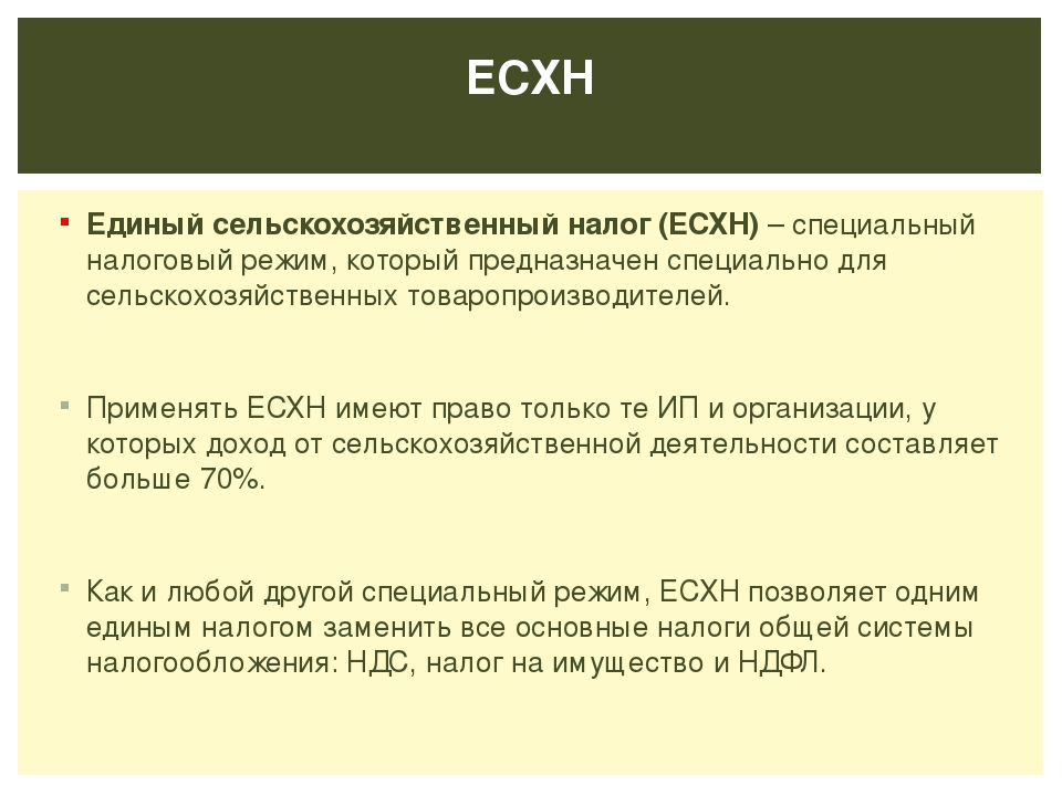 Единый сельский налог