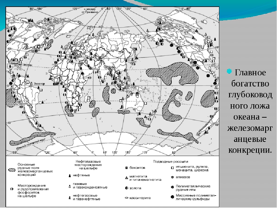 Природный газ карта месторождений. Полезные ископаемые мирового океана карта. Энергетические ресурсы мирового океана карта. Важнейшие районы добычи минерального сырья в мировом океане карта.