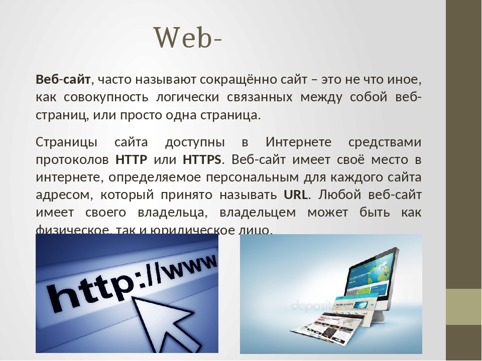 Организация web сайта. Веб сайт. Вэб. Веб сайты. Веб сайты и веб страницы.